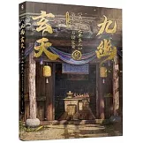 九幽玄天：畫江湖之不良人第七季官方設定集