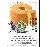 得了抑鬱症后，我開始拉車賣蛋糕