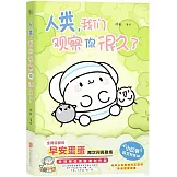 人類：我們觀察你很久了