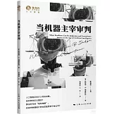 當機器主宰審判