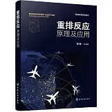 重排反應：原理及應用