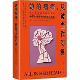 她的病痛，總被當作幻覺