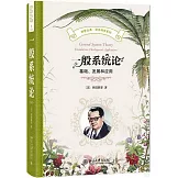 一般系統論：基礎、發展和應用