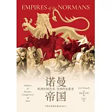 諾曼帝國：歐洲的締造者、亞洲的征服者