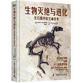 生物滅絕與進化：化石揭開的生命歷史