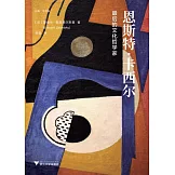 恩斯特·卡西爾：最後的文化哲學家