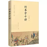 科舉學十講