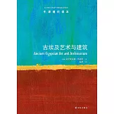 古埃及藝術與建築