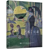 藝術中的元素：解讀傑作的10種方法