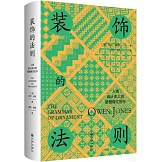裝飾的法則：人類設計史上的里程碑式巨作