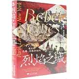 烈焰之城：1789年前後的巴黎、倫敦和紐約