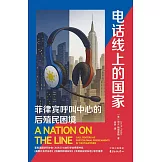 電話線上的國家：菲律賓呼叫中心的後殖民困境