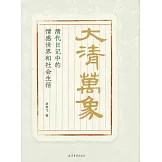 大清萬象：清代日記中的情感世界和社會生活