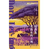 這原是老酋長的土地：多麗絲·萊辛自選非洲短篇故事集Ⅰ