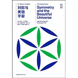 對稱與美麗宇宙