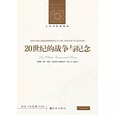 20世紀的戰爭與紀念