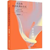 這是我修改世界的方式