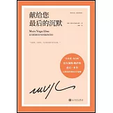 獻給您最後的沉默