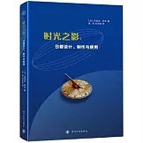 時光之影:日晷設計、製作與使用