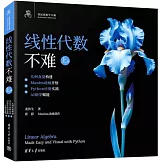 線性代數不難（上冊）：幾何直覺構建+Manim動畫開悟+Python應用實踐+AI助學賦能