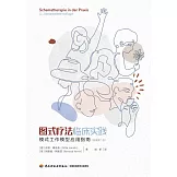 圖式療法臨床實踐：模式工作模型應用指南（原著第二版）