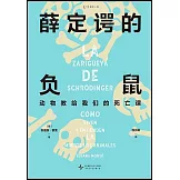薛定諤的負鼠：動物教給我們的死亡課