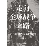 走向全球戰爭之路：第二次世界大戰的起源