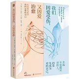 我們因愛受傷，又因愛治愈