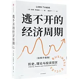 逃不開的經濟周期（全新升級版）