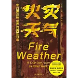 火災天氣：來自更炎熱世界的真實故事