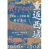 重返西域：1906-1908年考古漫記