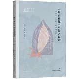 《順正理論》中法之認識：有部存在論的宗教基礎研究
