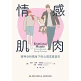 情感肌肉：精神分析視角下的發展基石