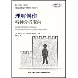 理解創傷：精神分析取向（原著第二版）（增訂本）