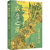 盛唐之風：金碧山水畫五講