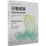 仔細觀察：民族志田野技法指南