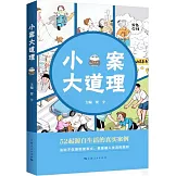 小案大道理