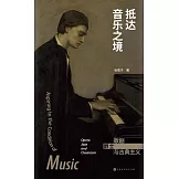 抵達音樂之境：歌劇、爵士與古典主義