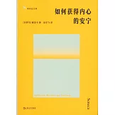 如何獲得內心的安寧