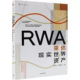 RWA：重估現實世界資產