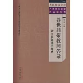 谷世喆帶教問答錄-針灸臨證選萃釋惑