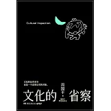 文化的省察