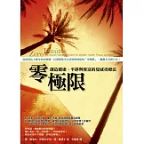 零極限：創造健康、平靜與財富的夏威夷療法 (電子書)