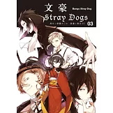 文豪Stray Dogs 03 (電子書)