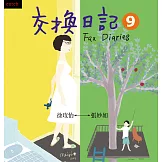 交換日記9 (電子書)