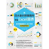 跟四大會計師事務所學做Excel圖表：如何規畫讓客戶一目了然的商業圖解報表 第二版 (電子書)