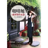 咖啡館推理事件簿3：令人心慌的咖啡香 (電子書)