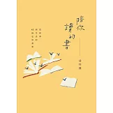 陪你讀的書：從經典到生活的42則私房書單 (電子書)