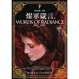 颶光典籍二部曲：燦軍箴言（下冊） (電子書)