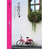 半暖時光（上卷） (電子書)